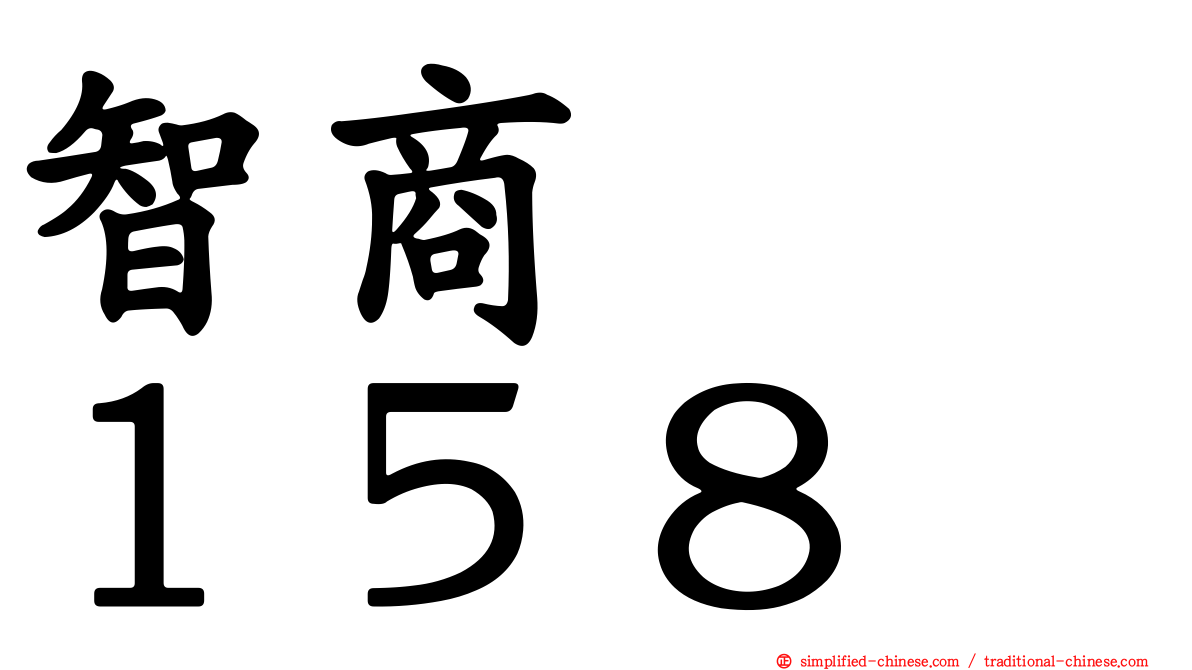 智商　　１５８
